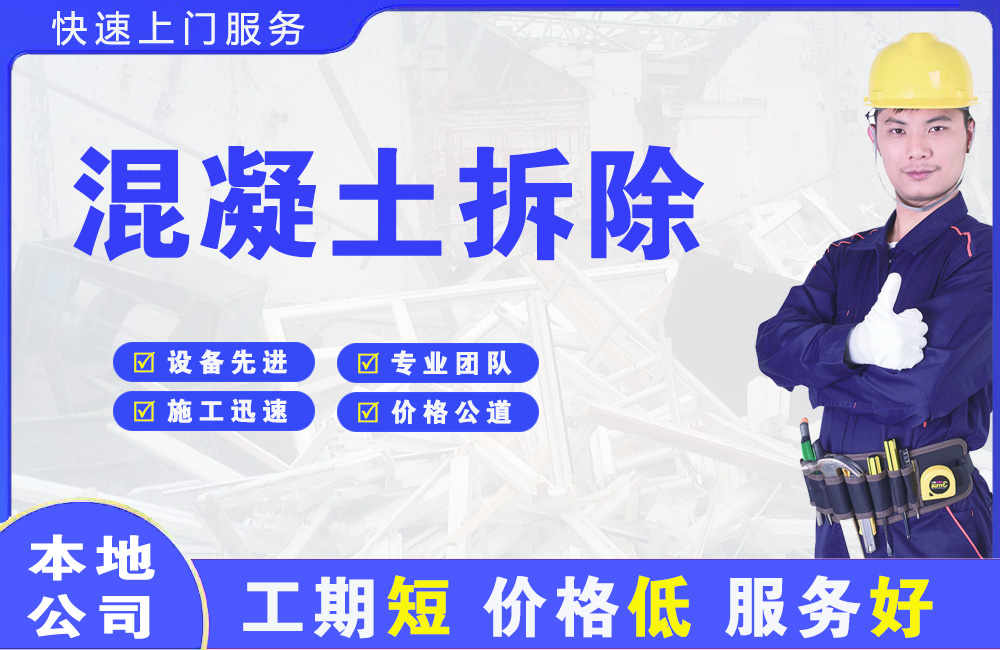 台商投资区混凝土拆除