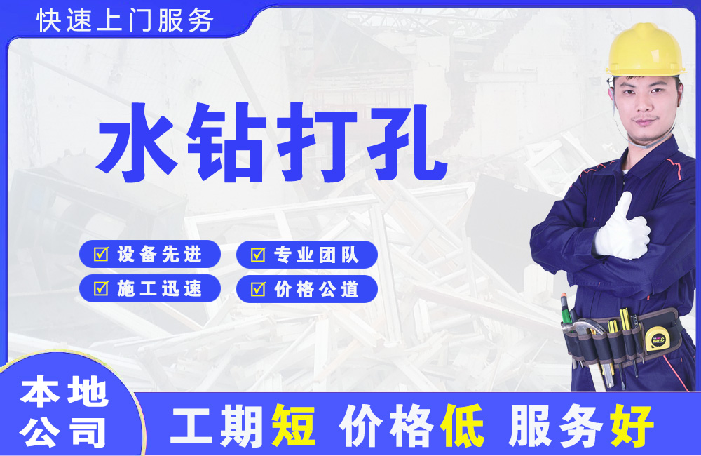 台商投资区水钻打孔
