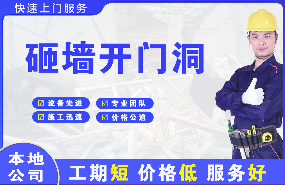 台商投资区砸墙开门洞