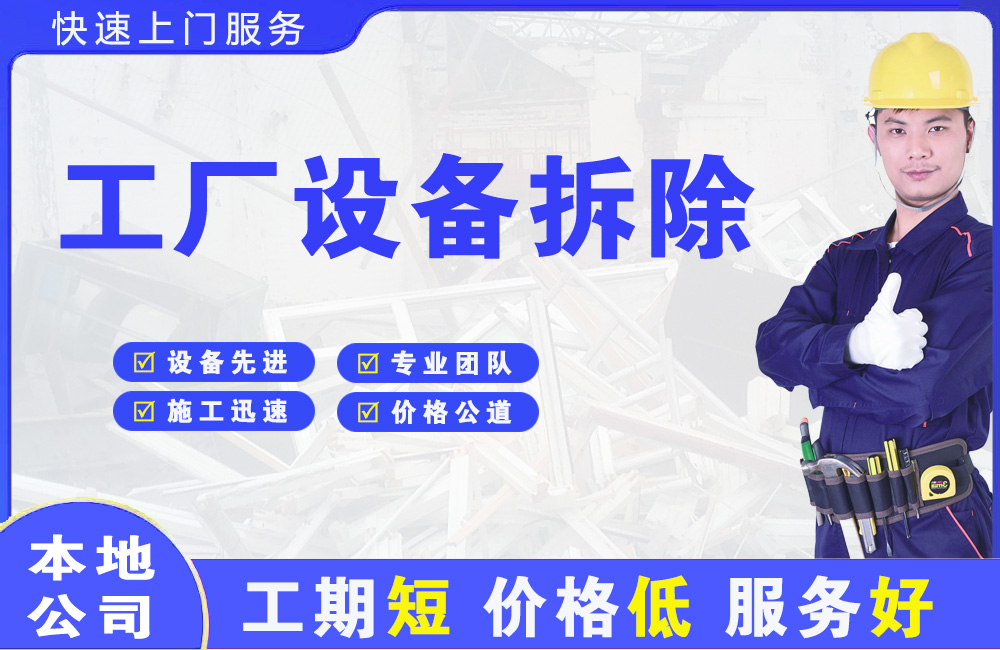 台商投资区工厂设备拆除