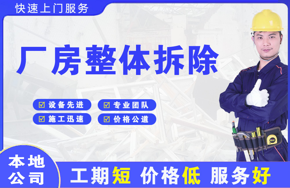 台商投资区厂房整体拆除